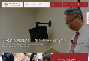 国際後継者フォーラム